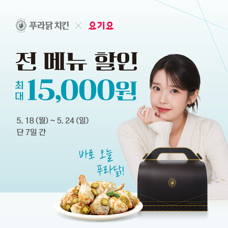 푸라닭 치킨, 요기요 프로모션 전개...5월 18일부터 7일간 진행