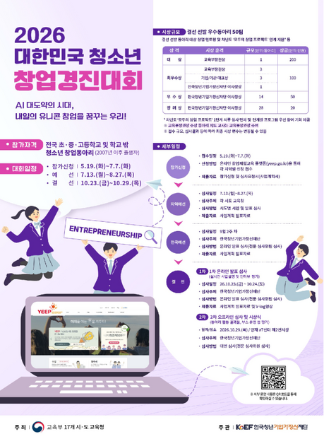 교육부, 전국 청소년 창업경진대회 연다...“AI로 문제 풀고 창업까지”