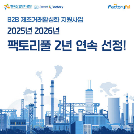 팩토리풀, 2026년 B2B제조거래활성화 지원사업 2년 연속 중개기관 선정, 수요기업 모집 본격화