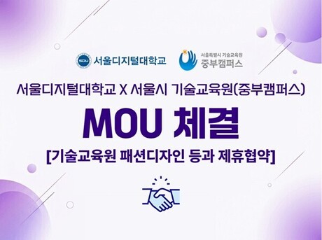 사이버대학 서울디지털대 패션학과, 서울시 중부기술교육원과 제휴협약 체결