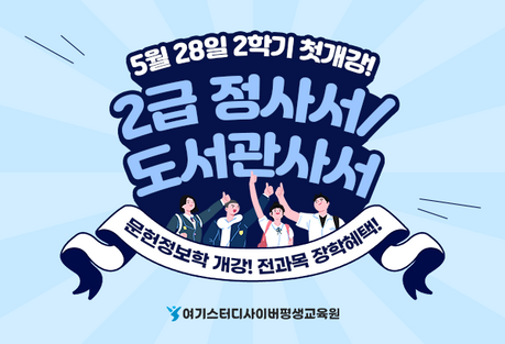 여기스터디사이버평생교육원, 2급 정사서과정 문헌정보학 학위취득 5월 28일 2학기 첫개강