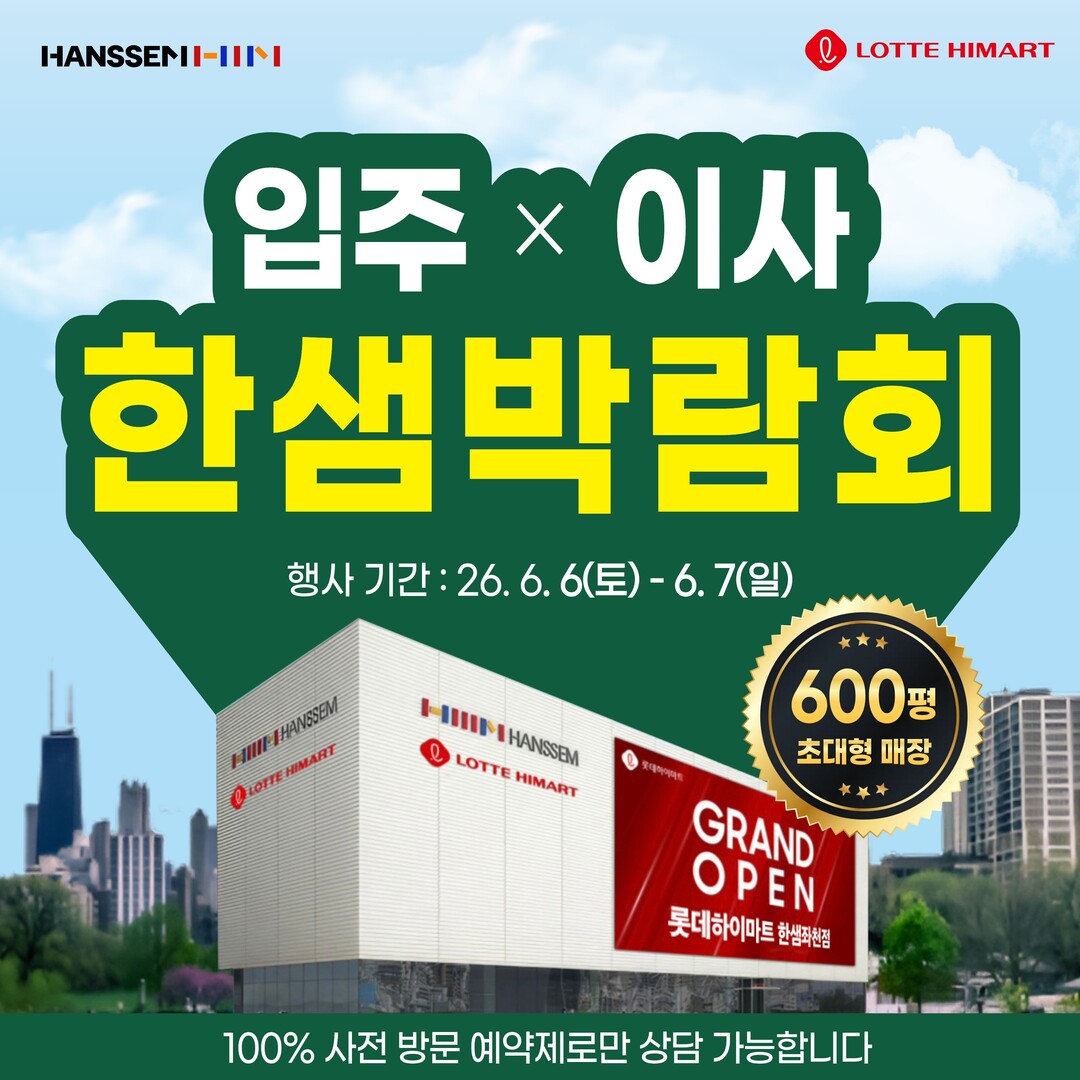 부산 입주박람회, 한샘좌천점서 가구·가전·입주품목 통합 상담 진행