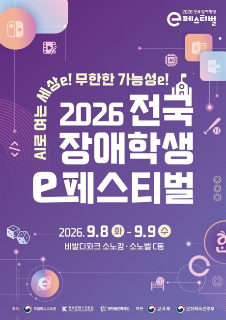 전국 장애학생 e페스티벌, 17개 시도 오는 27일부터 예선 돌입