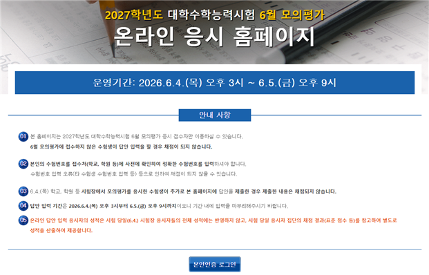 “N수생은 늘고 재학생은 줄었다”…2027학년도 6월 모평 지원자 48만8343명