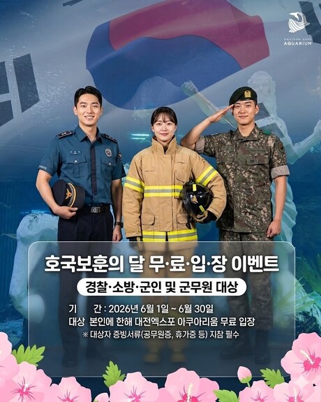 대전엑스포 아쿠아리움, 호국보훈의 달 맞아 군인·소방관·경찰 무료 입장 이벤트 진행