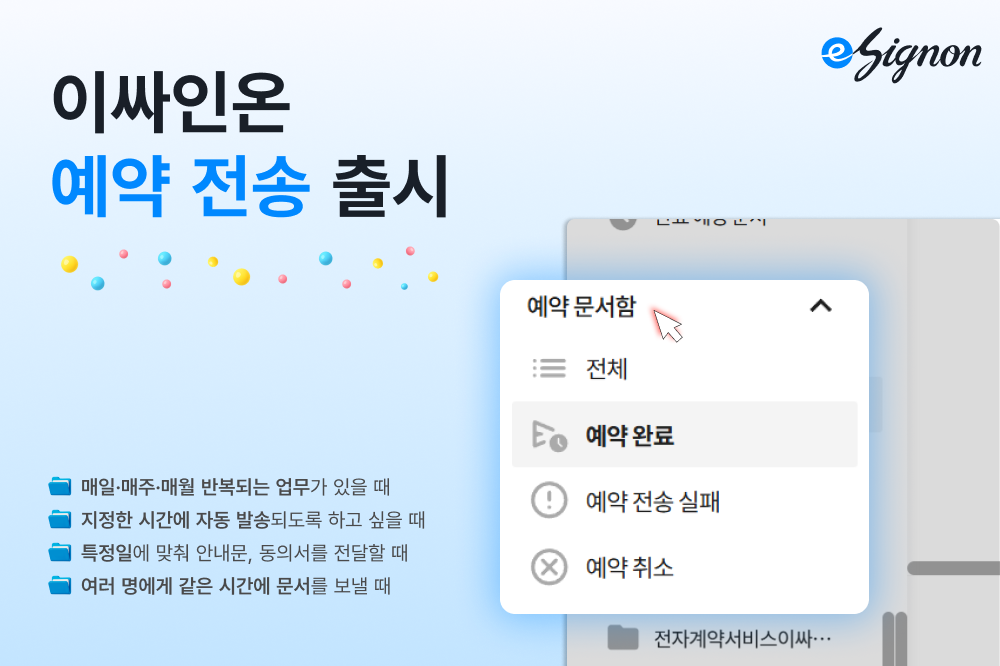 이싸인온, 담당자 업무 부담 덜어주는 '예약전송' 기능 출시