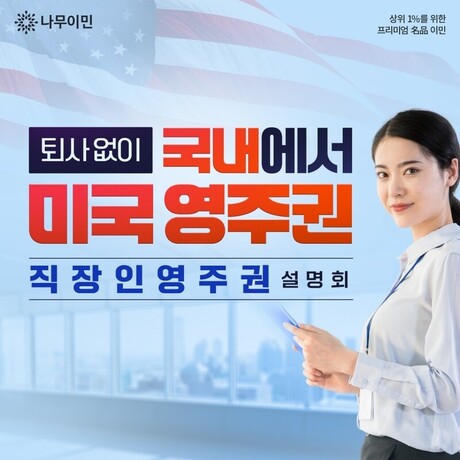평범한 스펙의 직장인도 이뤄낸 ‘미국 영주권’ 취득, 나무이민 설명회 전격 공개