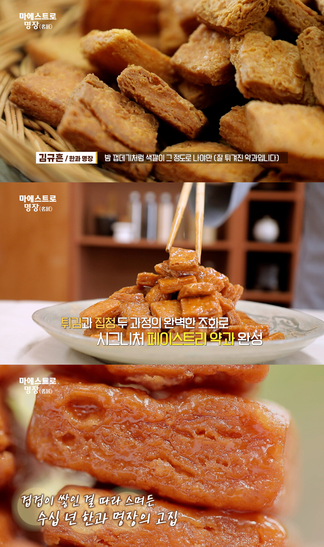 대한민국 한과 명장 1호 김규흔, 산...