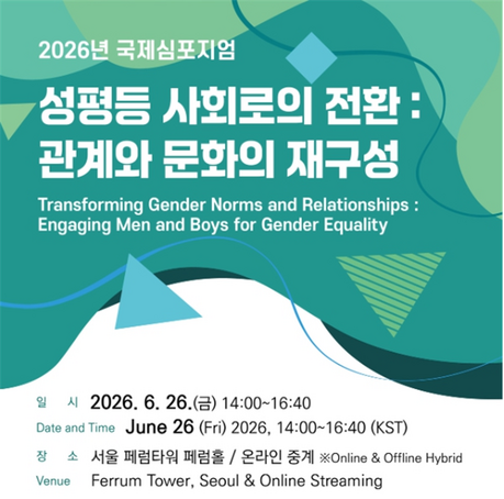 한국양성평등교육진흥원, 유엔여성기구 지식·파트너십 센터와 ‘2026 국제심포지엄’ 개최