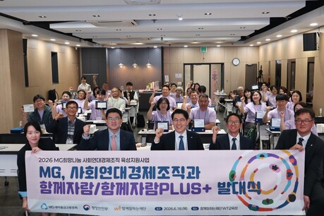 함께일하는재단, ‘2026 MG희망나눔 사회연대경제조직 육성지원사업’ 본격화