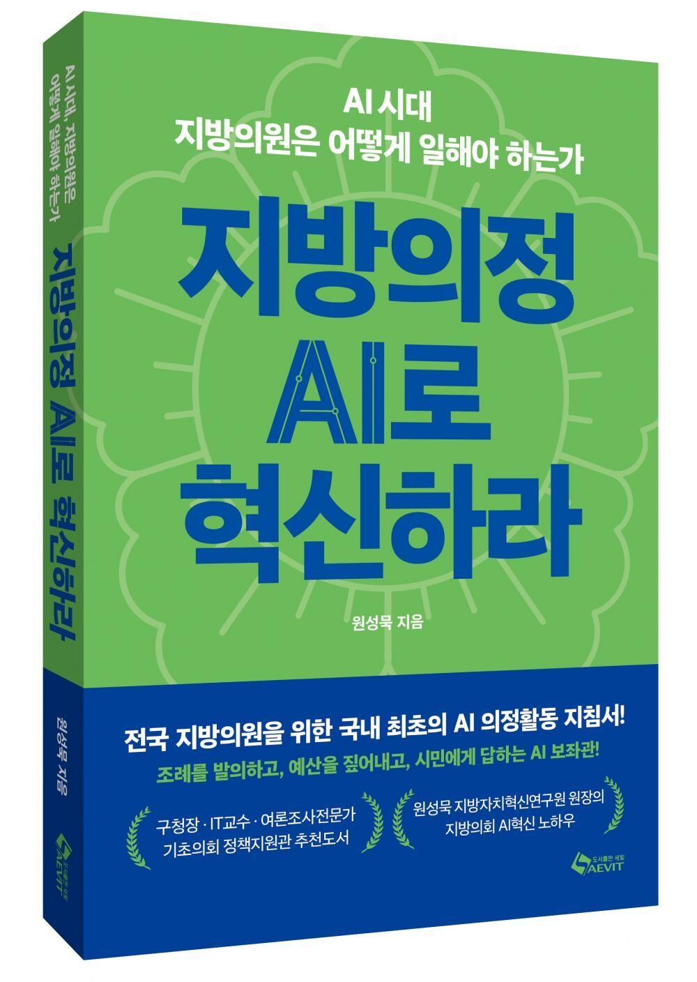 원성묵 지방자치혁신연구원장, 『지방의...
