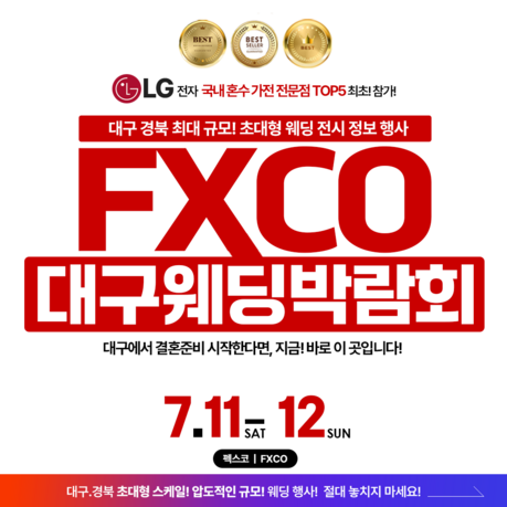 대구 허니문박람회, 7월 11~12일 펙스코(fxco) 개최