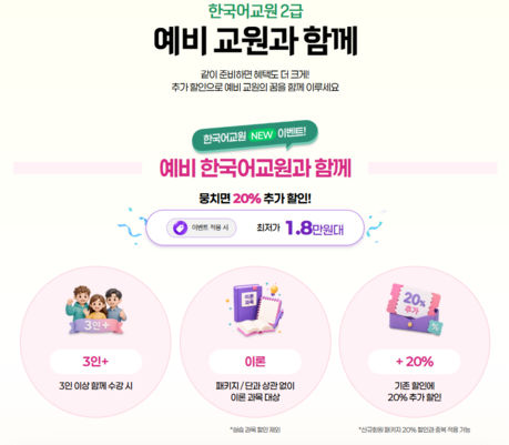 배움사이버평생교육원, 한국어교원 2급 과정 3인 이상 수강 시 추가 할인…7월 9일 개강반 모집