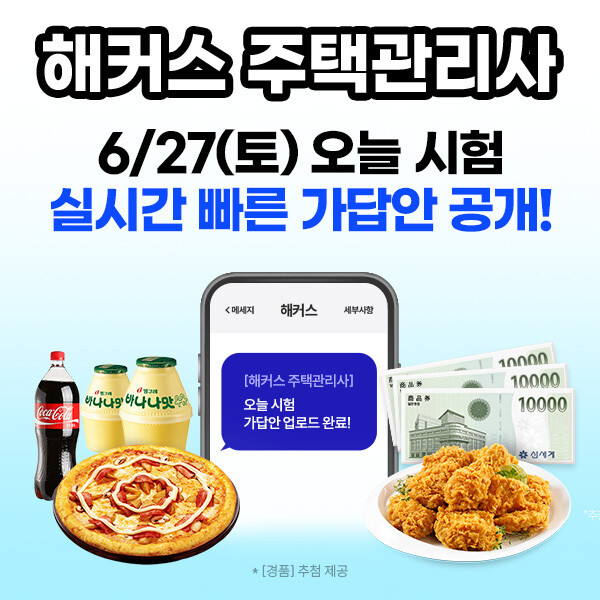 해커스 주택관리사, 시험 직후 가답안...