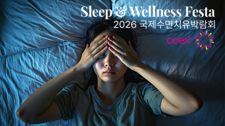 수면부족·불면증 치유 국내 '2026 국제수면치유박람회' 코엑스서 개최