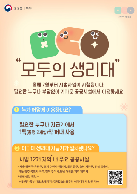 "필요할 때 누구나 공공생리대로"…성평등가족부, '모두의 생리대' 첫 현장점검