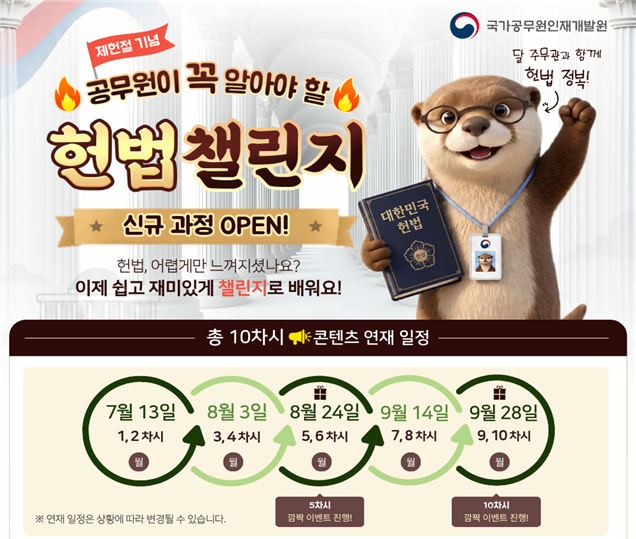 "헌법도 퀴즈로 배운다"…공무원 온라인 헌법교육 새 단장