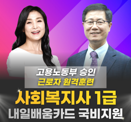 에듀플러스, 2027년 사회복지사 1급 합격 대비 ‘국비지원 온라인 과정’ 수강생 모집