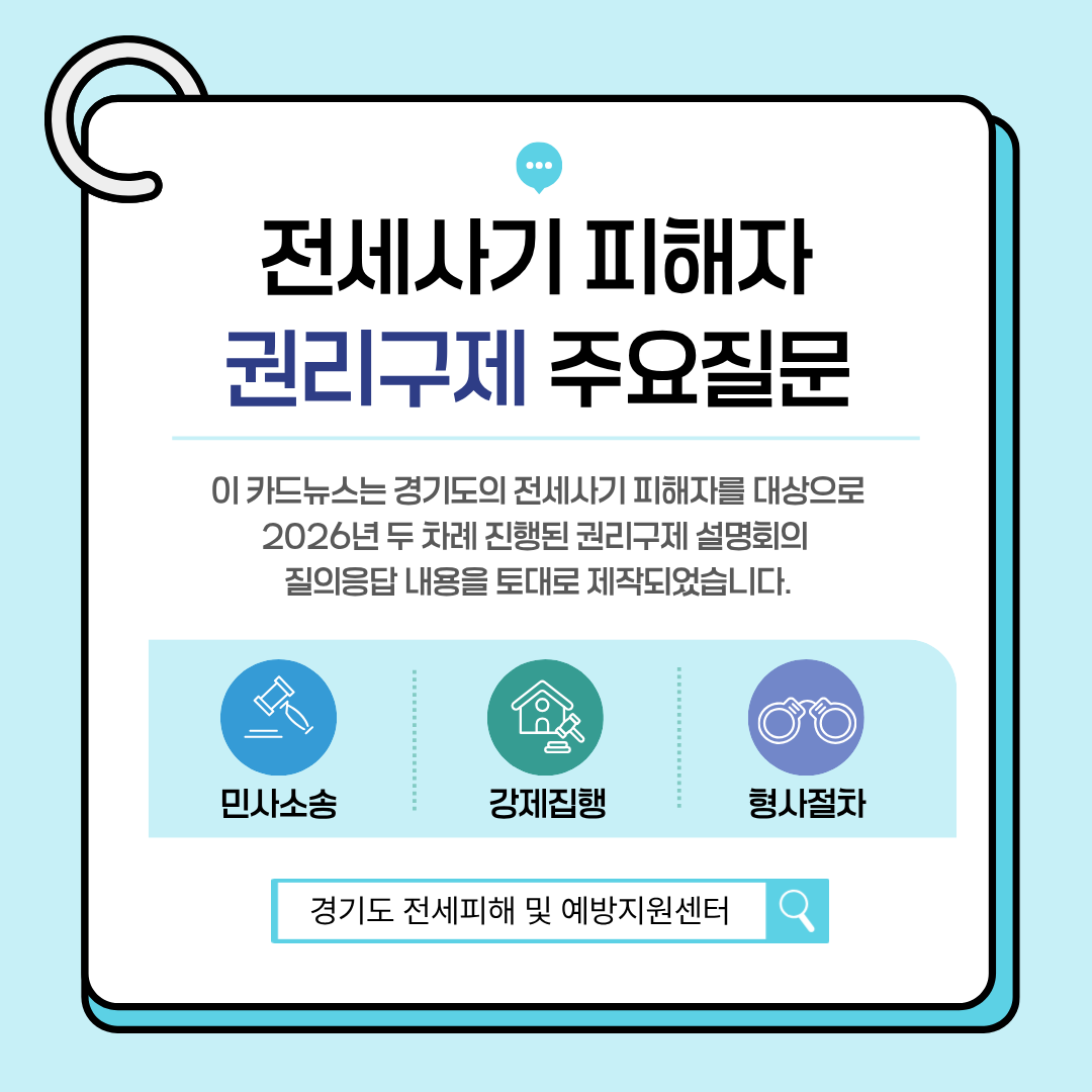 전세사기 피해자 '권리 찾기' 쉬워진다…경기도, 법률 안내 나선다