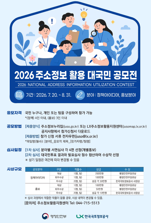 국민 아이디어로 주소정책 바꾼다…행안부, 정책·홍보 공모전 개최