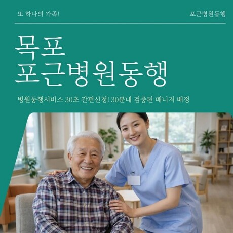 목포 포근병원동행, 7월 27일 그랜드 오픈…광주전남통합특별시 프리미엄 안심 병원동행서비스 확대