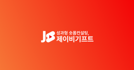 제이비기프트, 소상공인 맞춤 '숏폼 마케팅' 서비스 출시