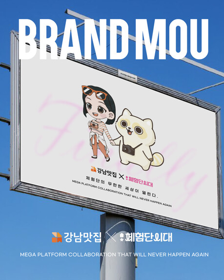 강남맛집, 체험단시대와 전략적 MOU 체결 배송형 협찬 시장 확대 기대