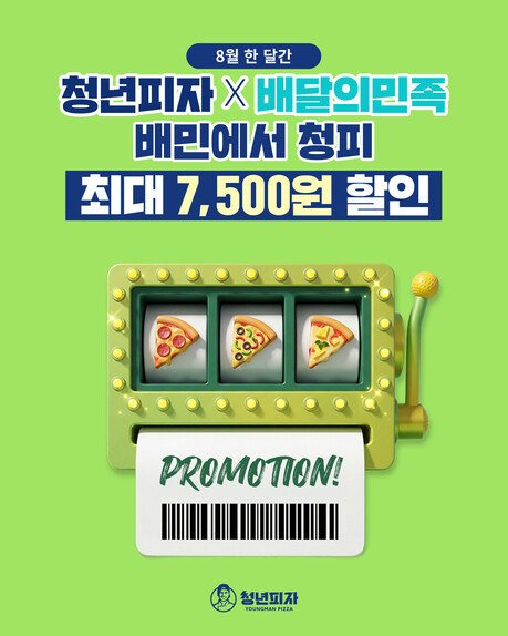 청년피자, 8월 배달의민족 프로모션 전개…최대 7,500원 할인
