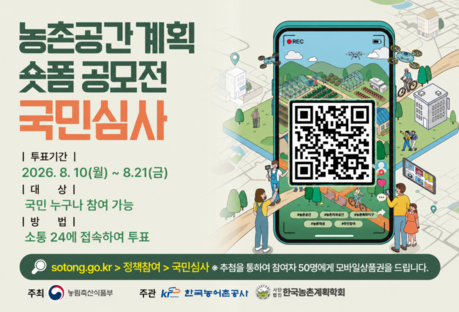 살고 싶고, 일하고 싶고, 쉬고 싶은 농촌은?…숏폼 15편 국민투표