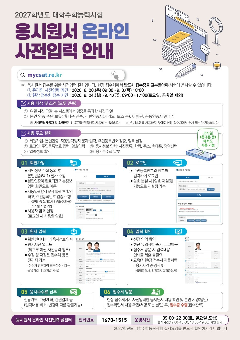 올해 수능 원서접수 오는 24일부터 시작…온라인 입력해도 ‘현장 방문’ 필수