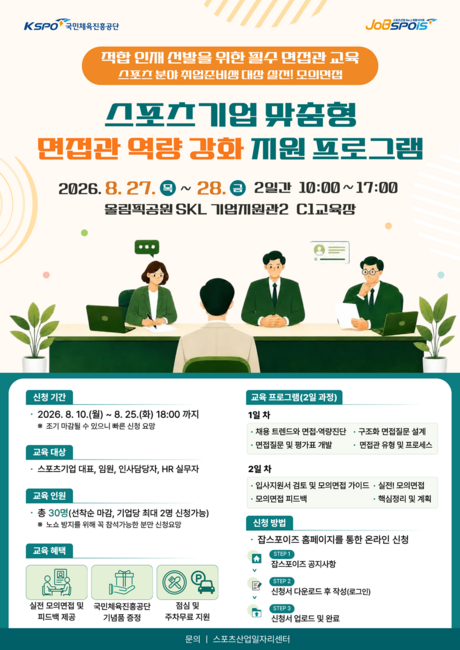 국민체육진흥공단, 스포츠기업 맞춤형 면접관 역량강화 교육 프로그램 참가자 모집