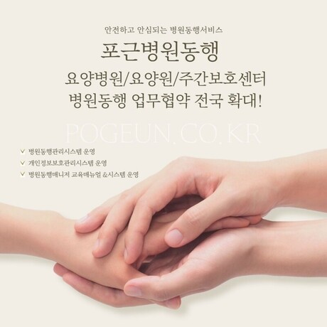 포근병원동행, 요양병원, 요양원, 주간보호센터 병원동행 업무협약 전국 확대