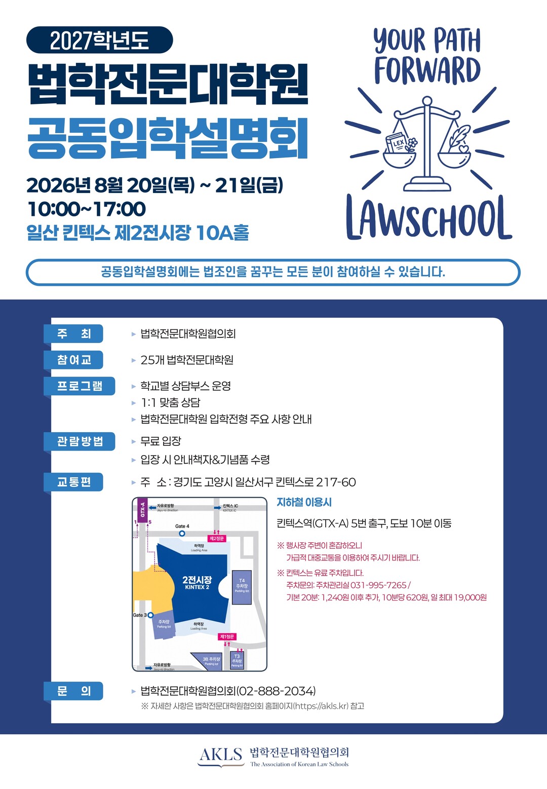 전국 25개 로스쿨 공동입학설명회 개최, 20~21일 킨텍스서 입학상담…경찰청도 첫 참여