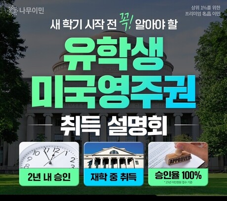 美 비자 규제 강화에 미국 영주권 문의 급증, 불확실성 속 ‘미국 유학생 영주권’ 선제 준비는 필수
