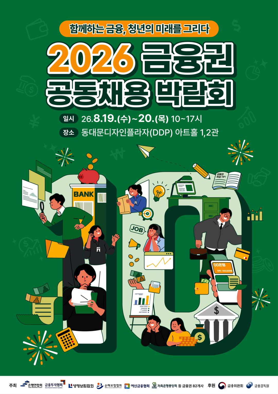 '2026 금융권 채용박람회' 82개사 ‘역대 최대’…오늘부터 DDP서 이틀간 박람회