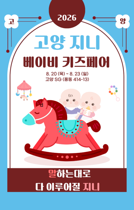 8월 출산·육아 준비를 한 번에 살펴보는 2026 고양 지니 베이비 키즈페어 개최