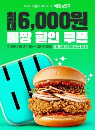 프랭크버거, 배달의민족과 ‘배짱할인 힛딜’ 진행