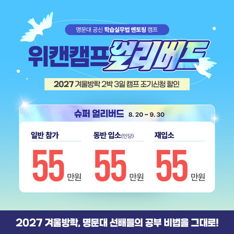 위캔캠프, 2027 겨울방학캠프 ‘슈퍼 얼리버드’ 참가자 모집 개시