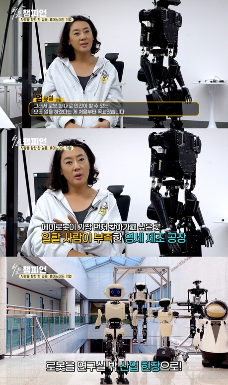 채널i ‘히든챔피언’, 휴머노이드 로봇 개발 기업 ‘에이로봇’ 편 방영