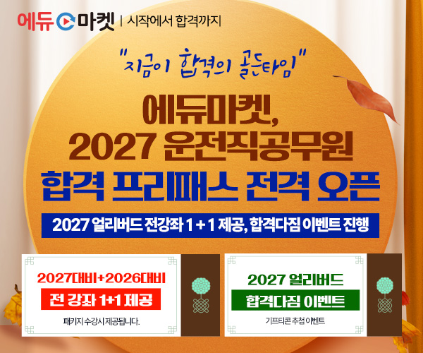 “지금이 합격의 골든타임” 에듀마켓,...