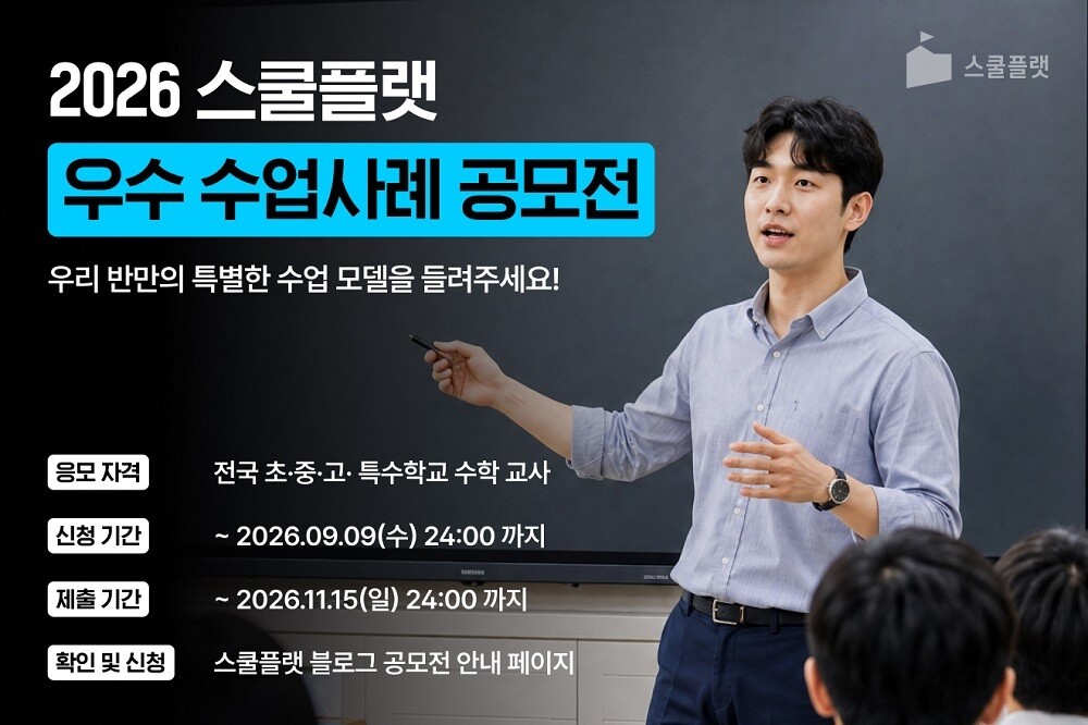 스쿨플랫, ‘2026 우수 수업사례 ...