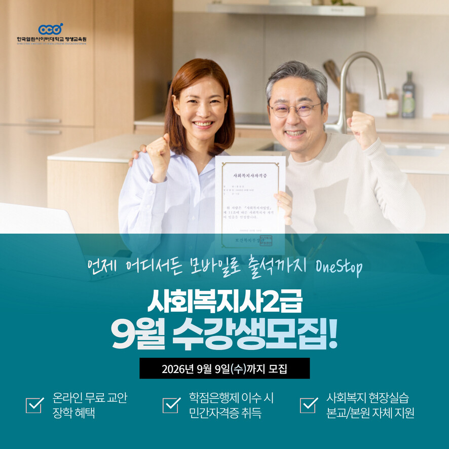 한국열린사이버대학교 평생교육원, 사회...
