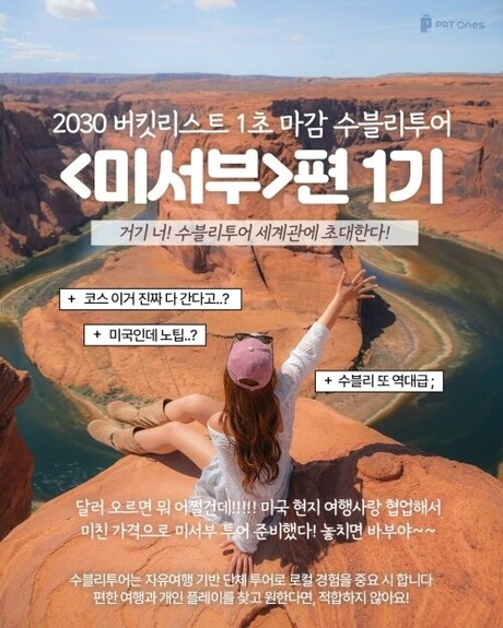 피알티원즈 X 여행 인플루언서 ‘수블리’, ‘미국 서부 투어 상품’ 티켓 매진