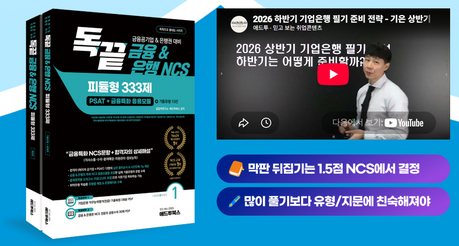 2026 하반기 IBK기업은행 채용, 기업은행 NCS 합격 좌우할 ‘금융 특화 유형’ 대비법은?