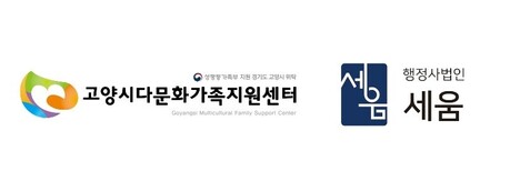 행정사법인 세움, 고양시다문화가족지원센터와 업무협약 체결