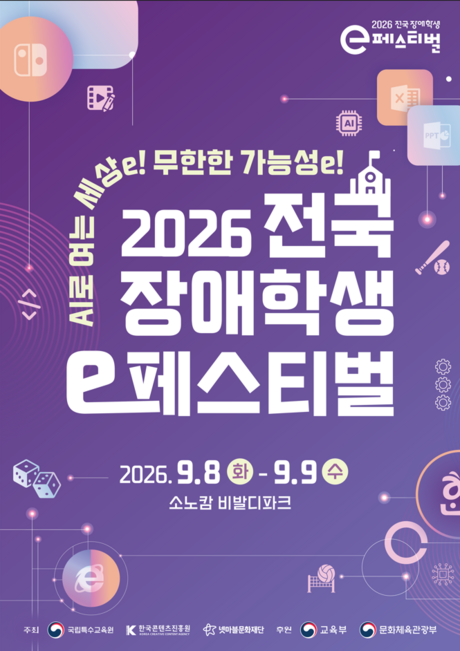 AI 활용부터 e스포츠까지…‘전국 장애학생 e페스티벌’ 내일 개막
