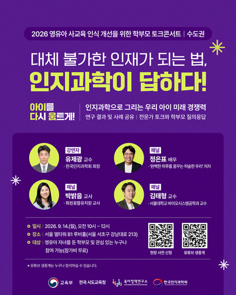 “영유아 사교육, 빨리 시키면 정말 도움될까”…인지과학자·학부모가 답 찾는다
