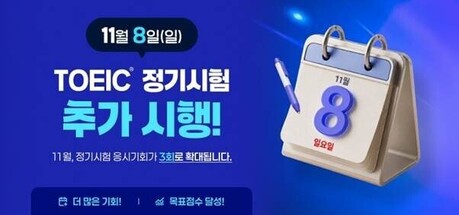 11월 토익 8일·15일·29일 세 차례 시행…추가시험 접수는 9월 21일부터