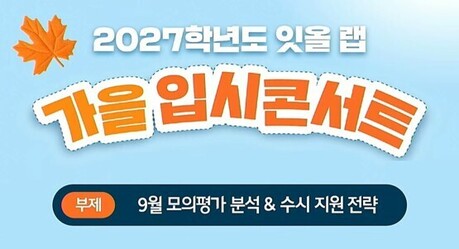 잇올 랩, 2027학년도 가을 입시콘서트 개최… 수시 지원 인증 행사 진행