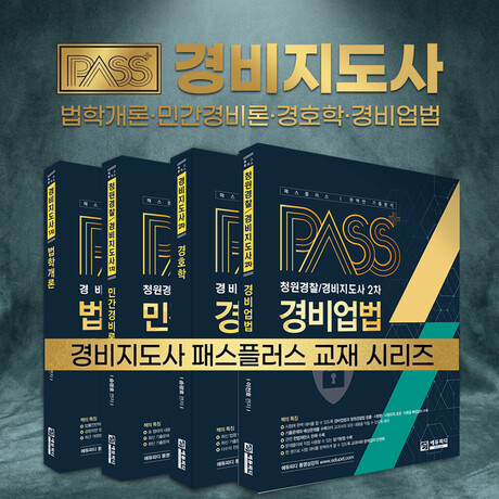 2026 경비지도사 시험 원서접수 시작… 에듀피디 ‘패스플러스 교재 시리즈’ 개정판 출간